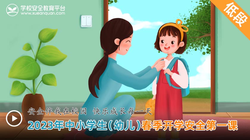 2023年中小学生(幼儿)春季开学安全第一课